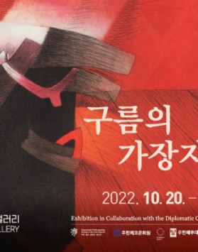 구름의가장자리 2022.10.20.-…