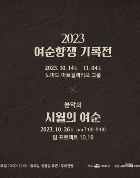 2023여순항쟁기록전 2023.10.…