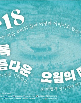 5·18 이토록 아름다운 오월의 메아…