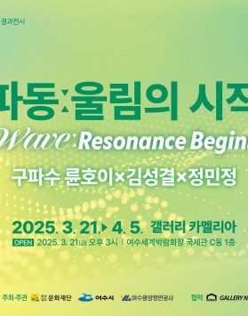 파동: 울림의 시작 : 2025년 3…
