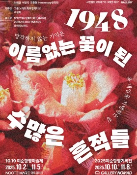 1948, 이름없는 꽃이 된 수많은 …