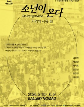소년이온다-사유의기억展 2026051…